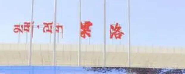 湖州到果洛州物流專線-湖州至果洛州貨運(yùn)公司