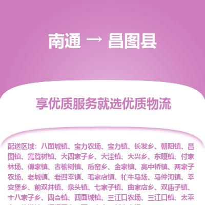 南通到昌圖縣物流專線_南通至昌圖縣貨運(yùn)公司