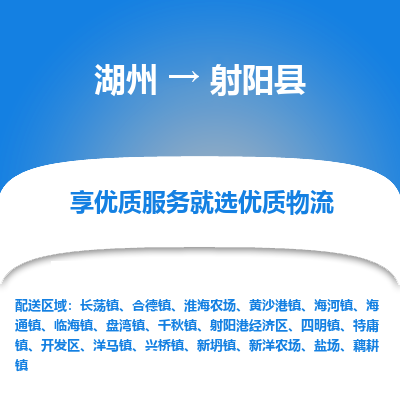 湖州到射陽(yáng)縣物流專線