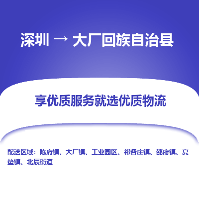 深圳到大廠回族自治縣物流專線