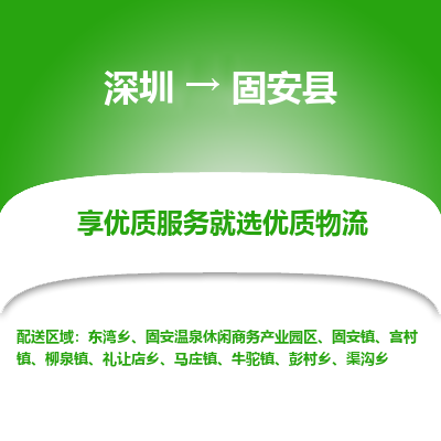 深圳到固安縣貨運公司_深圳到固安縣貨運專線