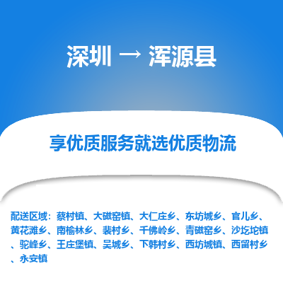 深圳到渾源縣貨運(yùn)公司(當(dāng)天派送）