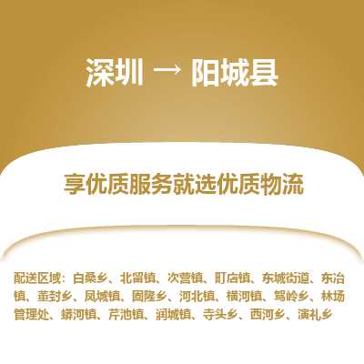 深圳到陽(yáng)城縣物流專線