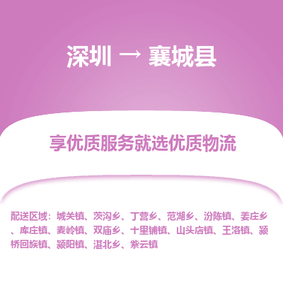 深圳到襄城縣貨運公司(當(dāng)天派送）