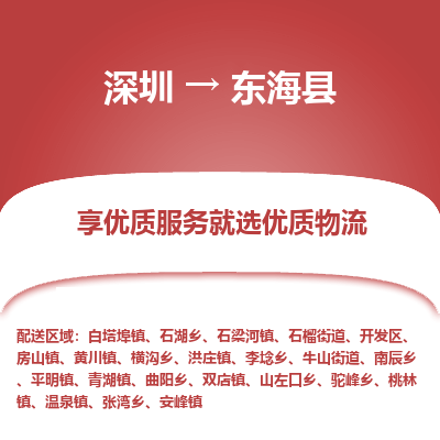 深圳到東海縣物流專線_深圳至東?？h貨運(yùn)公司