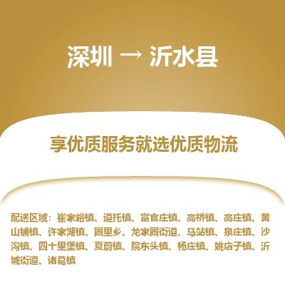 深圳到沂水縣貨運(yùn)公司_深圳到沂水縣貨運(yùn)專(zhuān)線(xiàn)