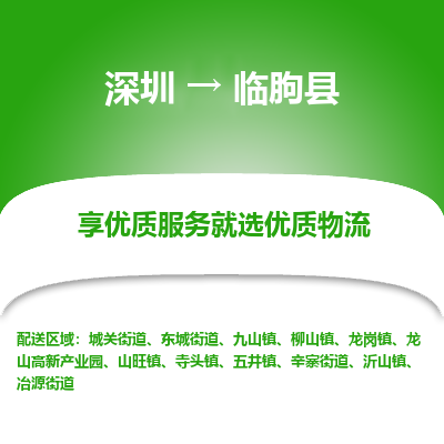 深圳到臨朐縣物流專線_深圳至臨朐縣貨運公司