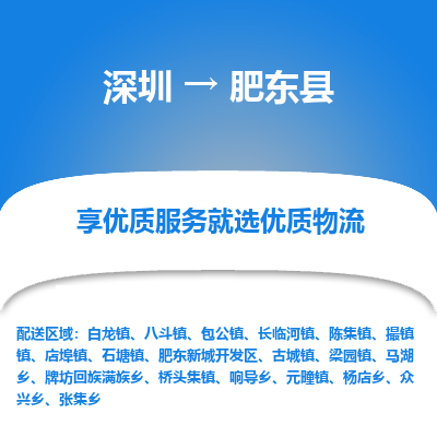 深圳到肥東縣貨運(yùn)公司_深圳到肥東縣貨運(yùn)專(zhuān)線(xiàn)