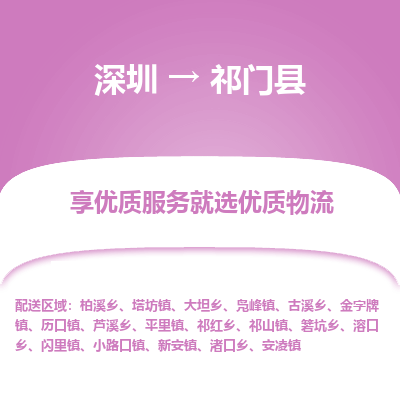 深圳到祁門(mén)縣物流專(zhuān)線