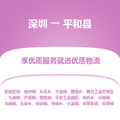 深圳到平和縣貨運公司_深圳到平和縣貨運專線