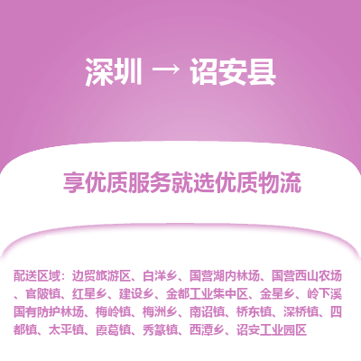 深圳到詔安縣物流專(zhuān)線(xiàn)