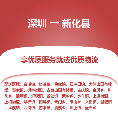 深圳到新化縣物流專線_深圳至新化縣貨運公司