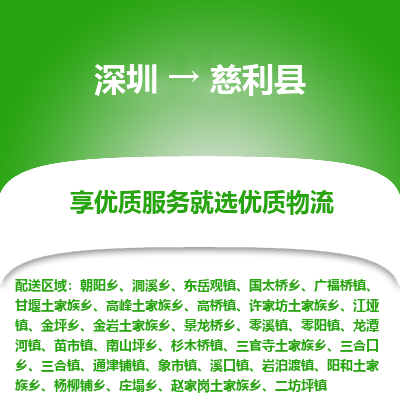 深圳到慈利縣物流專線