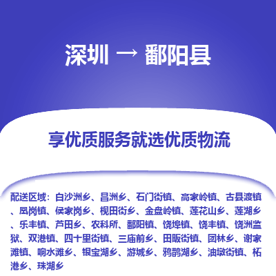 深圳到鄱陽(yáng)縣物流專線_深圳至鄱陽(yáng)縣貨運(yùn)公司