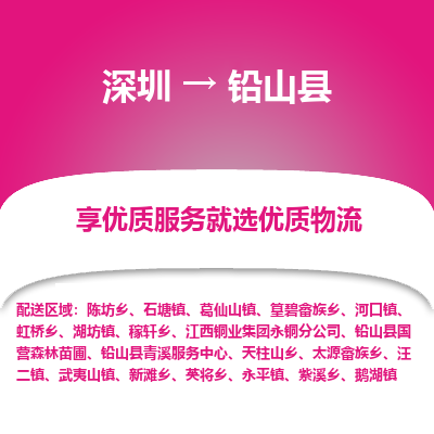 深圳到鉛山縣物流專線_深圳至鉛山縣貨運(yùn)公司