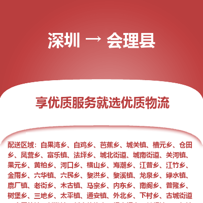 深圳到會理縣物流專線_深圳至?xí)砜h貨運公司