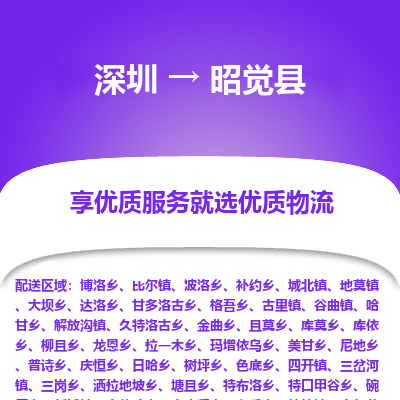 深圳到昭覺縣物流專線_深圳至昭覺縣貨運公司
