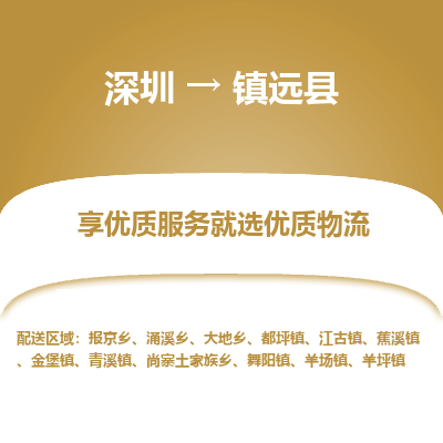 深圳到鎮(zhèn)遠縣貨運公司_深圳到鎮(zhèn)遠縣貨運專線