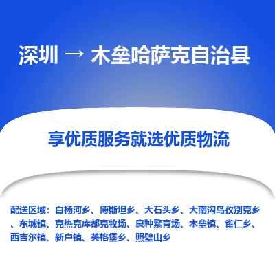 深圳到木壘哈薩克自治縣物流專(zhuān)線(xiàn)_深圳至木壘哈薩克自治縣貨運(yùn)公司