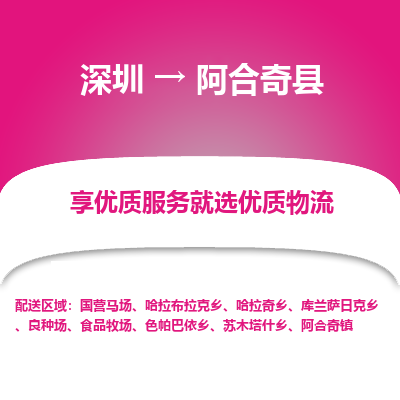 深圳到阿合奇縣物流專(zhuān)線_深圳至阿合奇縣貨運(yùn)公司