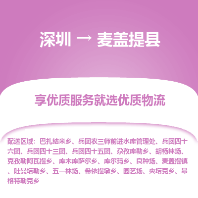 深圳到麥蓋提縣貨運(yùn)站-上門提貨-一對(duì)一服務(wù)