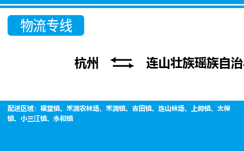 杭州到連山壯族瑤族自治縣物流專線-杭州至連山壯族瑤族自治縣貨運(yùn)公司