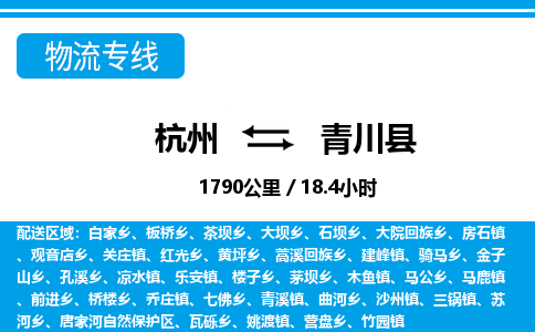 杭州到青川縣物流專(zhuān)線-杭州至青川縣貨運(yùn)公司