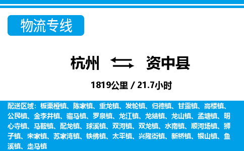 杭州到資中縣物流專線-杭州至資中縣貨運公司