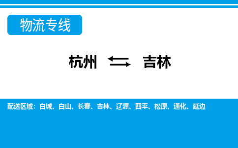 杭州到吉林物流專(zhuān)線-杭州至吉林貨運(yùn)公司