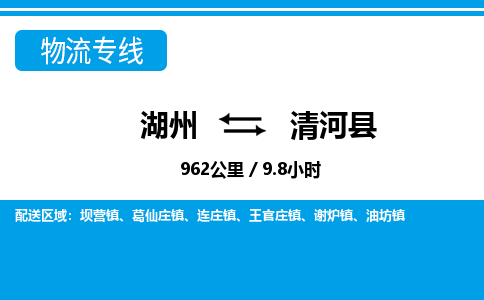 湖州到清河縣物流專(zhuān)線-湖州至清河縣貨運(yùn)公司