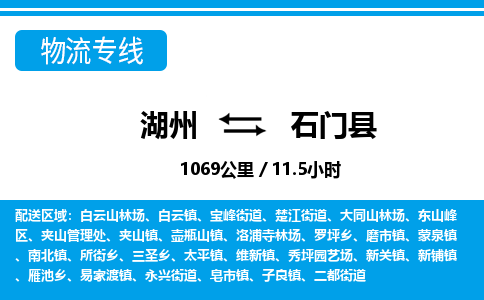 湖州到石門(mén)縣物流專線-湖州至石門(mén)縣貨運(yùn)公司