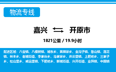 嘉興到開原市物流專線-嘉興至開原市貨運(yùn)公司