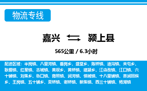 嘉興到潁上縣物流專線-嘉興至潁上縣貨運(yùn)公司