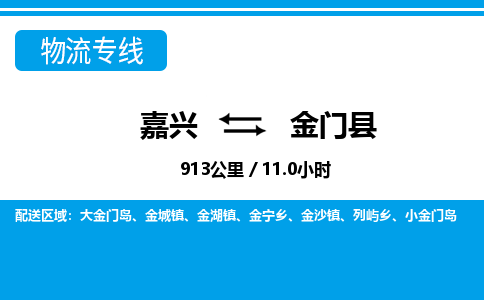 嘉興到金門縣物流專線-嘉興至金門縣貨運公司