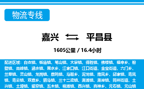 嘉興到平昌縣物流專線-嘉興至平昌縣貨運(yùn)公司