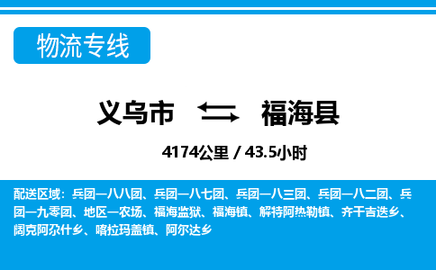 義烏市到福?？h物流專線-義烏市至福?？h貨運公司