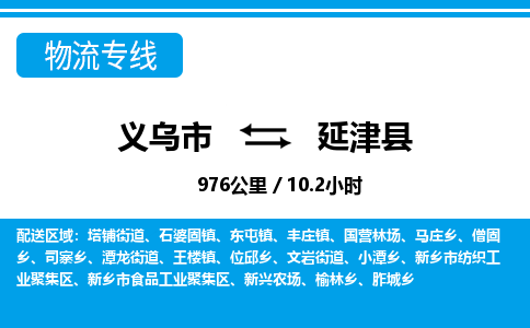義烏市到鹽津縣物流專(zhuān)線-義烏市至鹽津縣貨運(yùn)公司
