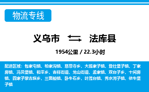 義烏市到法庫縣物流專線-義烏市至法庫縣貨運(yùn)公司