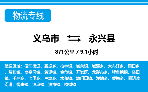 義烏市到永興縣物流專(zhuān)線-義烏市至永興縣貨運(yùn)公司