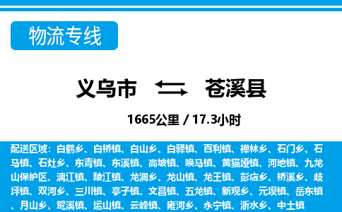 義烏市到蒼溪縣物流專線-義烏市至蒼溪縣貨運公司