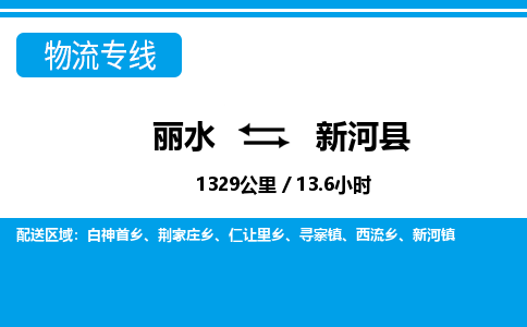 麗水到新河縣物流專線-麗水至新河縣貨運(yùn)公司