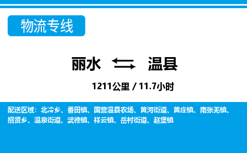 麗水到溫縣物流專線-麗水至溫縣貨運公司