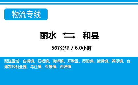 麗水到和縣物流專線-麗水至和縣貨運(yùn)公司