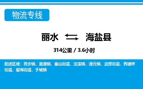 麗水到海鹽縣物流專線-麗水至海鹽縣貨運(yùn)公司