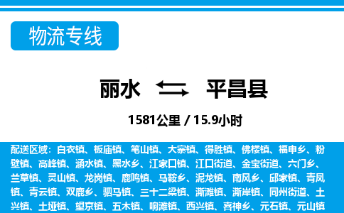 麗水到平昌縣物流專線-麗水至平昌縣貨運公司