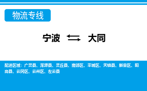 寧波到大同物流專(zhuān)線-寧波至大同貨運(yùn)公司