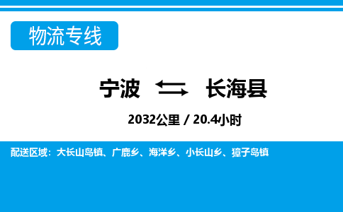 寧波到長?？h物流專線-寧波至長?？h貨運(yùn)公司