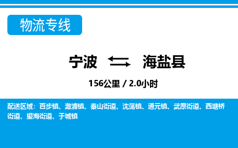寧波到海鹽縣物流專線-寧波至海鹽縣貨運公司