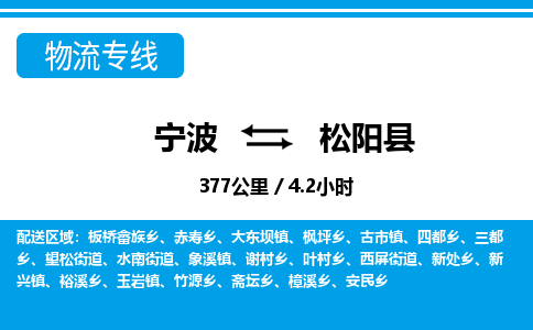寧波到松陽(yáng)縣物流專(zhuān)線-寧波至松陽(yáng)縣貨運(yùn)公司