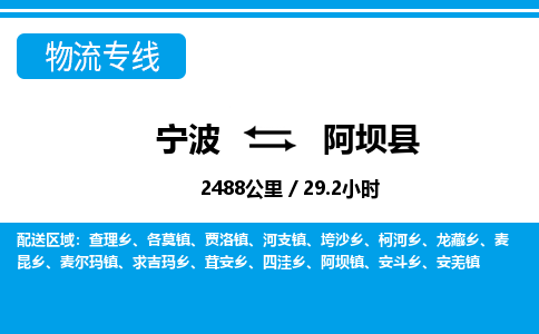 寧波到阿壩縣物流專(zhuān)線(xiàn)-寧波至阿壩縣貨運(yùn)公司